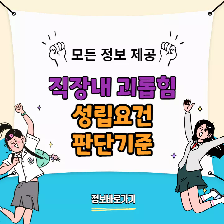 직장-내-괴롭힘-성립요건-판단기준
