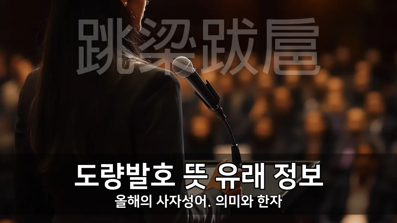 도량발호 뜻 유래 정보 - 올해의 사자성어. 의미와 한자