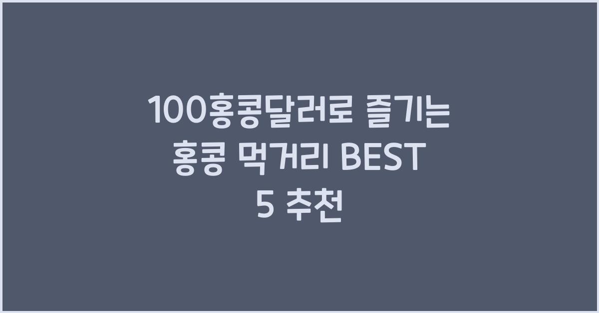 100홍콩달러