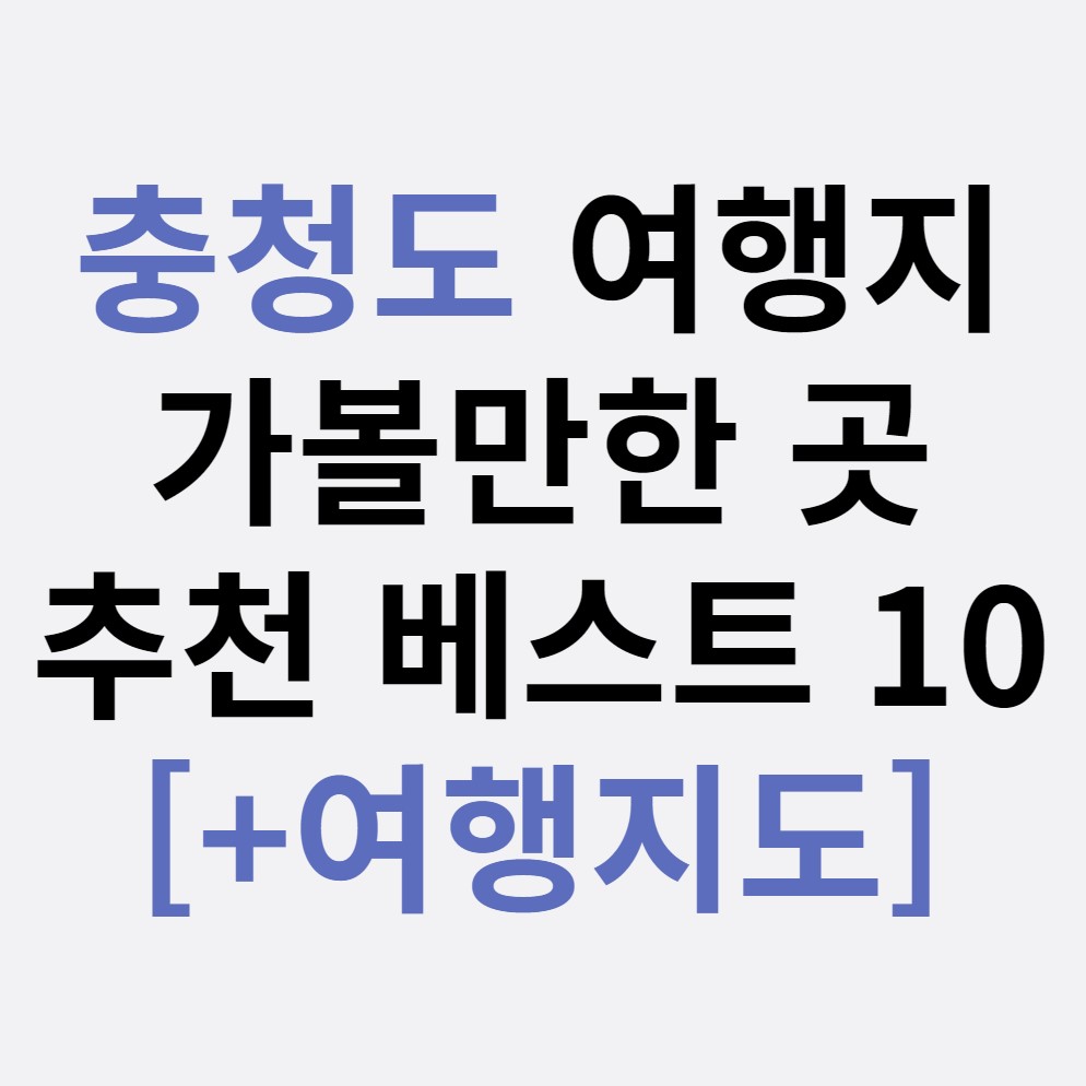충청도-여행지-가볼만한-곳-추천-베스트10-[+여행지도]