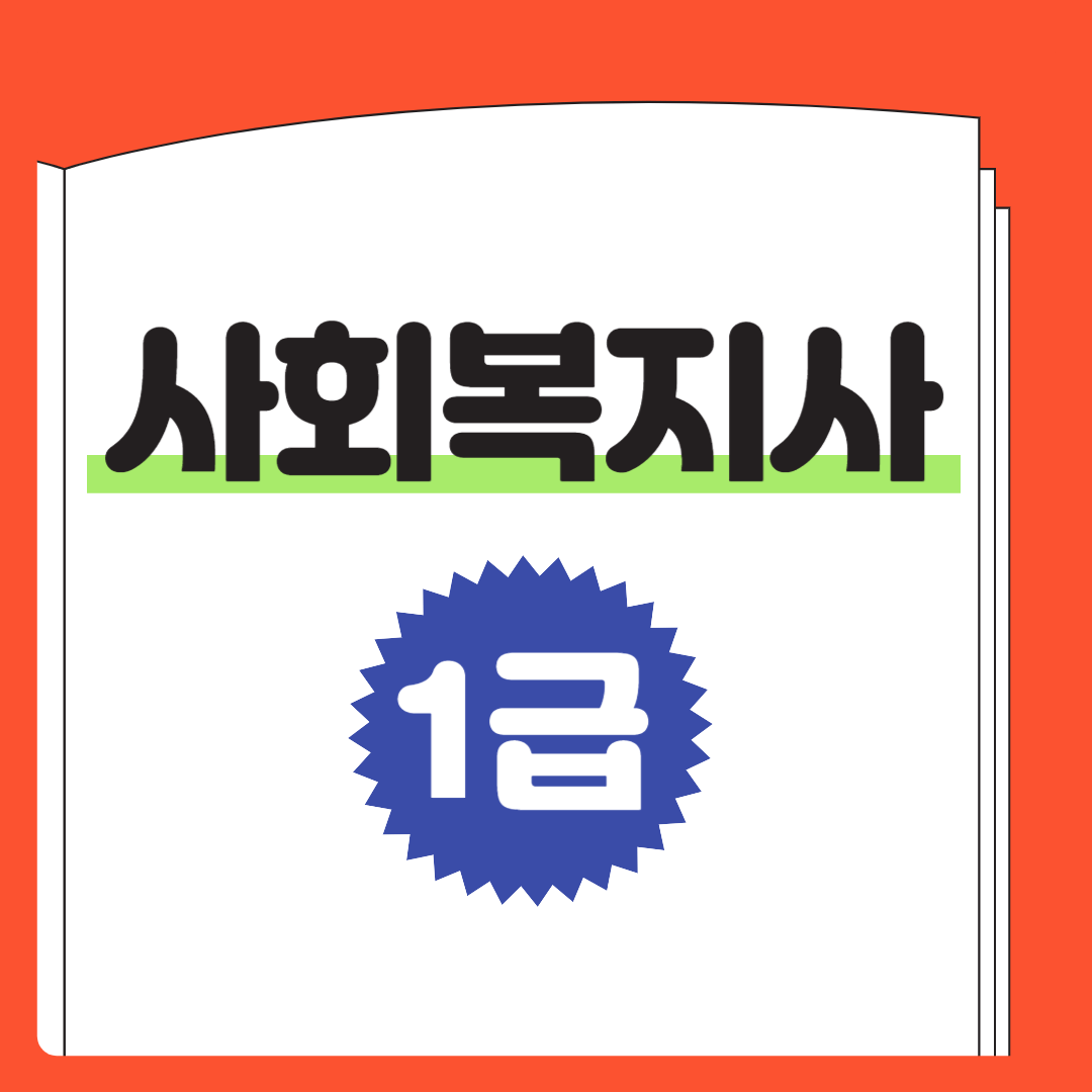 사회복지사-1급