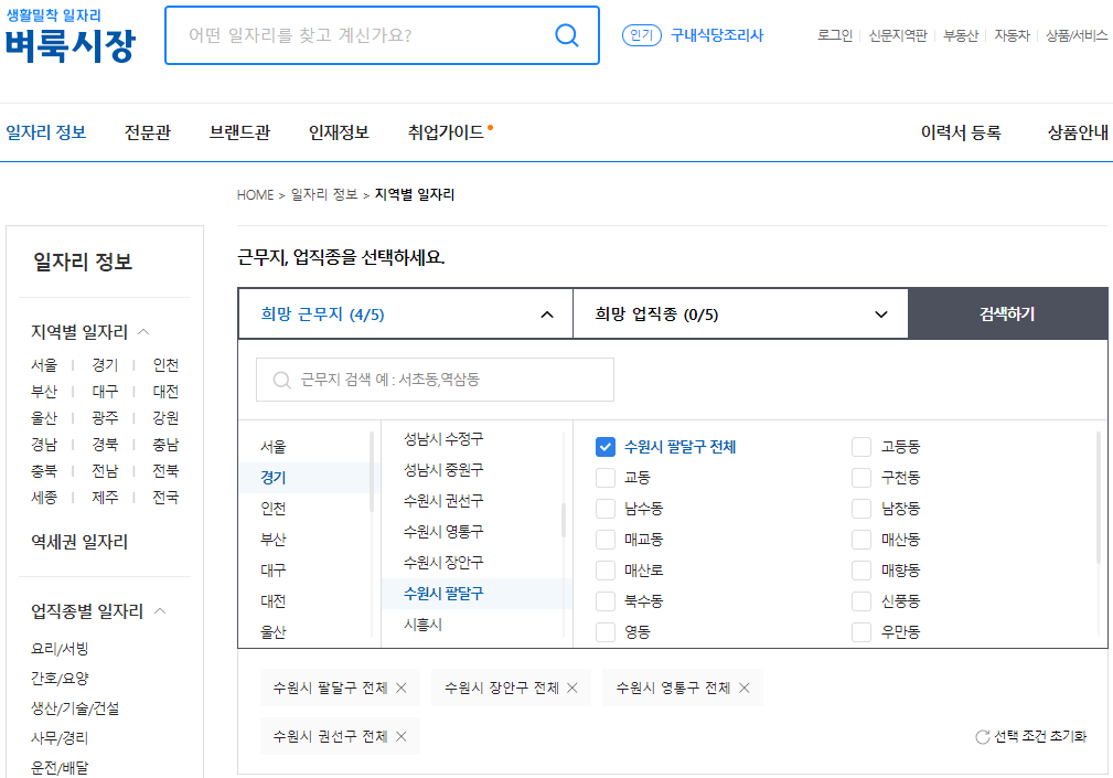 수원-벼룩시장-구인구직-일자리-검색하기
