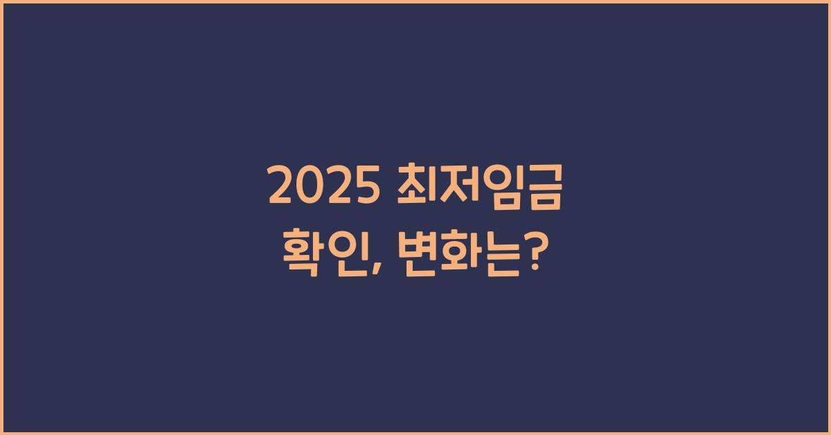 2025 최저임금 확인