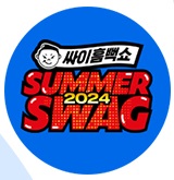 싸이흠뻑쇼