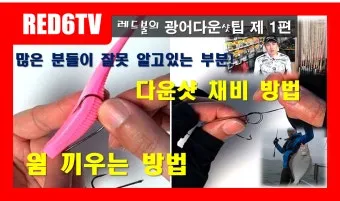 광어다운샷 가이드 남해 수심 변화 읽고 바닥 포인트 루어 운용_23