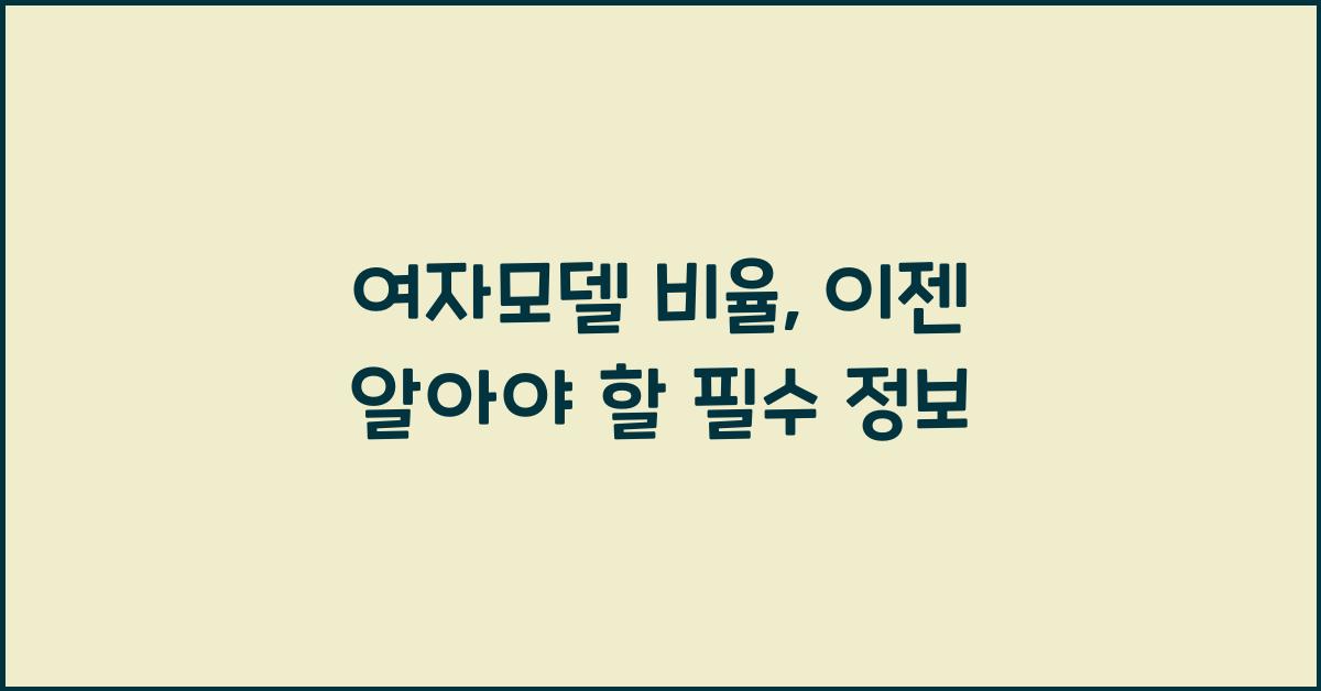 여자모델 비율