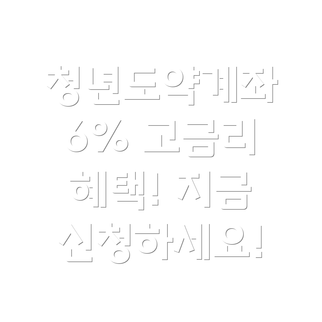 신한은행 청년도약계좌