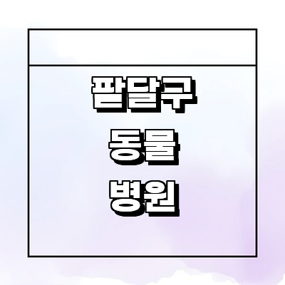 수원 팔달구 동물병원