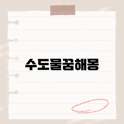 수도물꿈해몽, 일상 속 깨끗한 물 한 방울에 숨은 예지의 상징