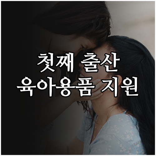 달서구 2025 육아 지원: 첫째 자..