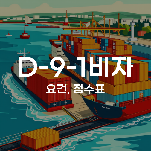 D9 비자
