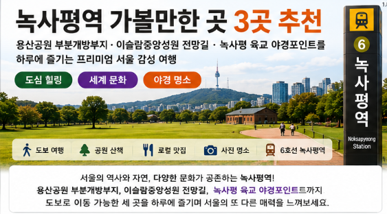 녹사평역 가볼만한곳