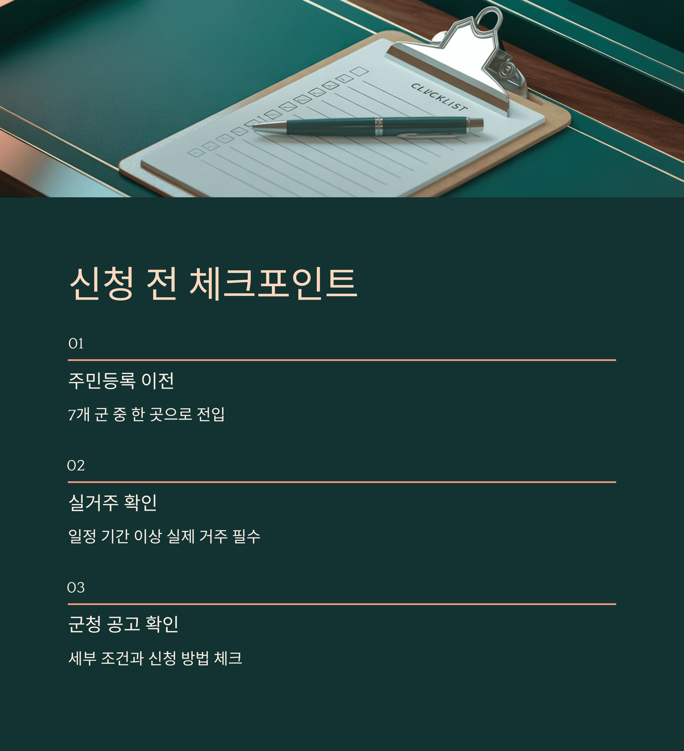 신청 전 체크포인트