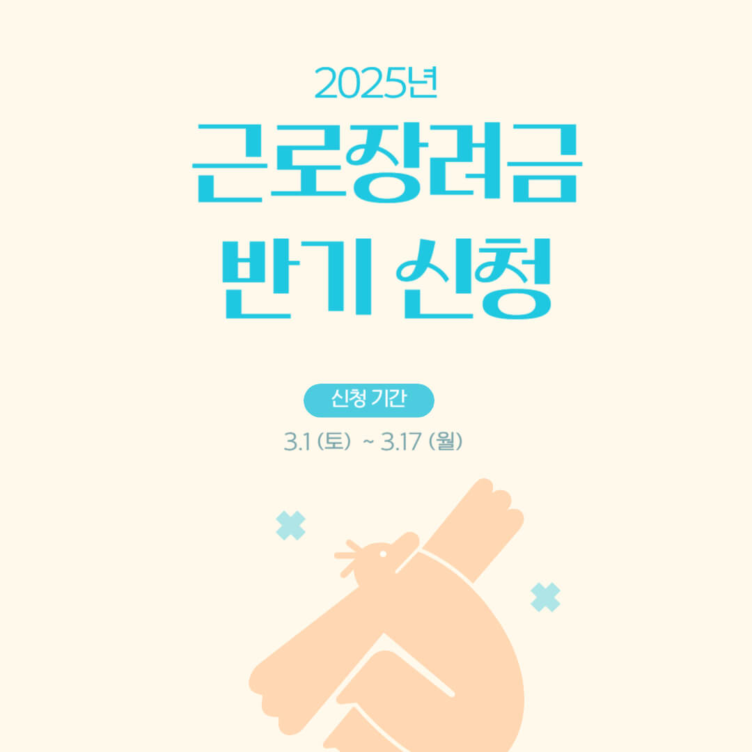 2025 근로장려금 반기신청 지급일 금액