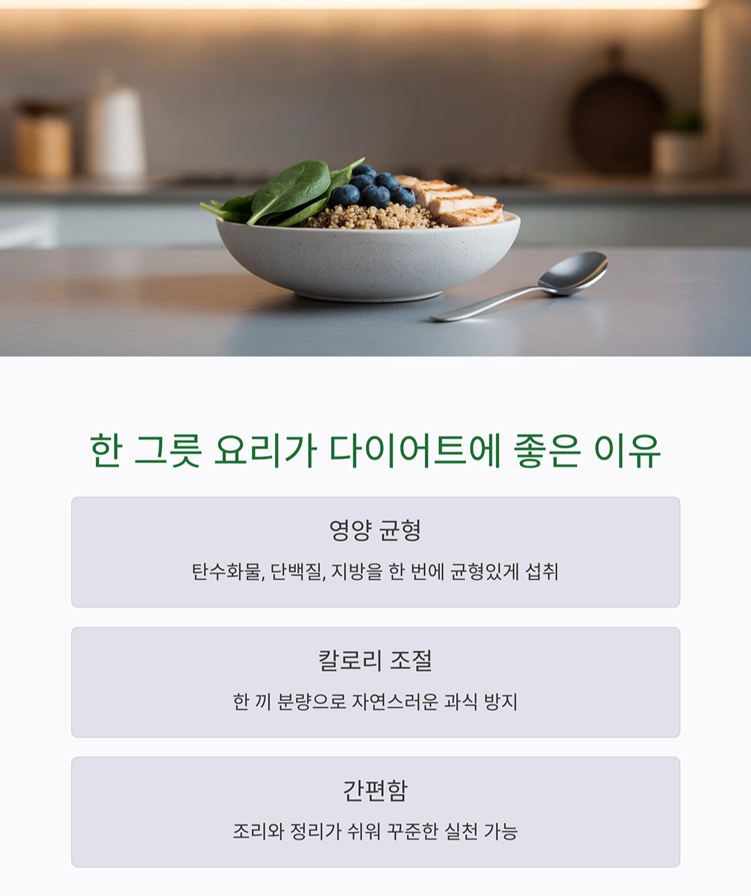 한 그릇 요리로 다이어트 성공하기, 어렵지 않아요