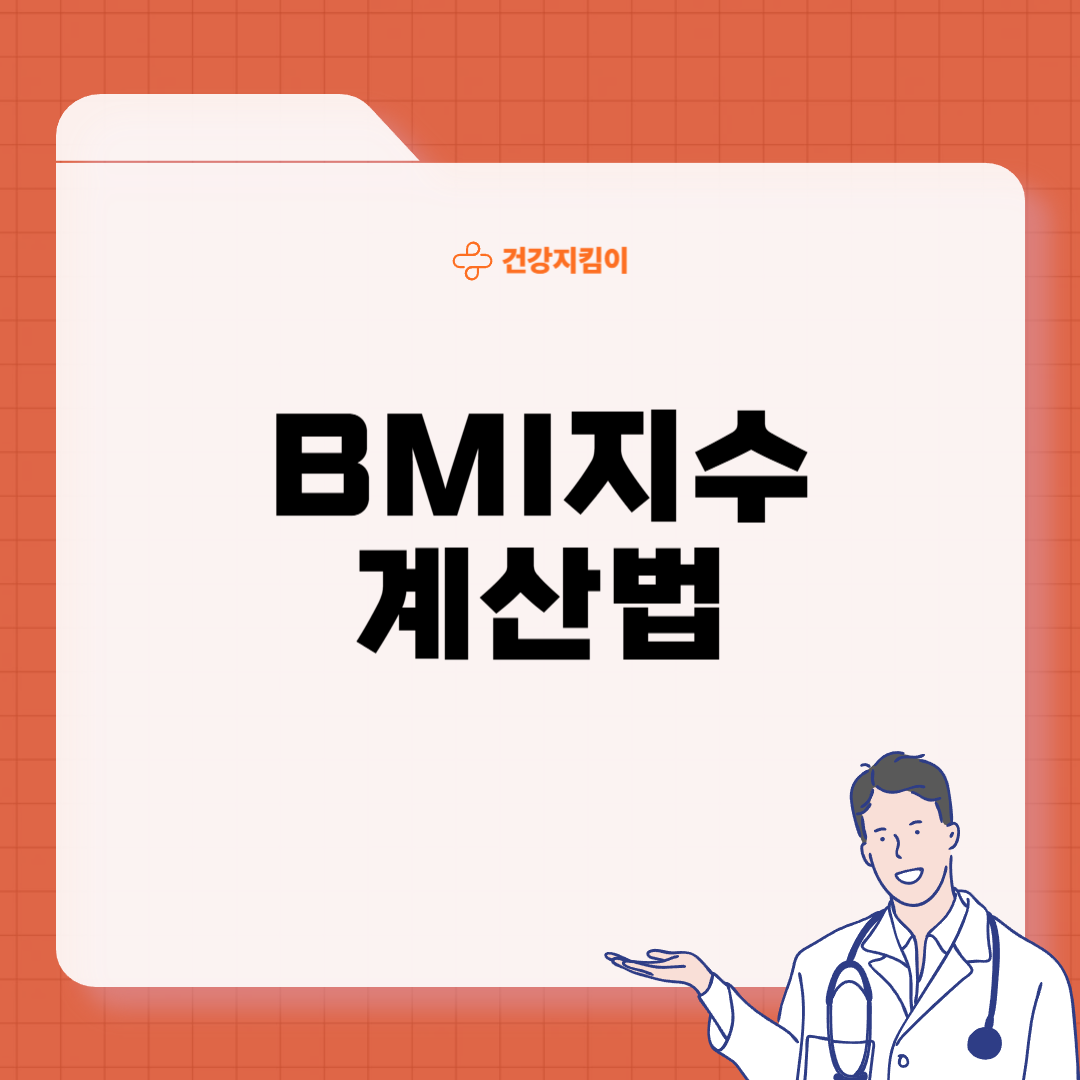 bmi 정상범위 지수 의미