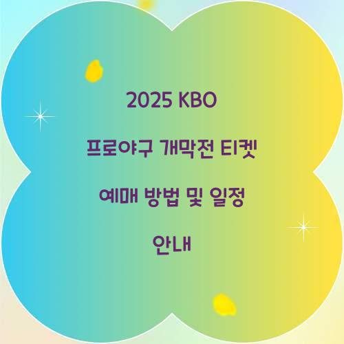 2025 KBO 프로야구 개막전 티켓 예매