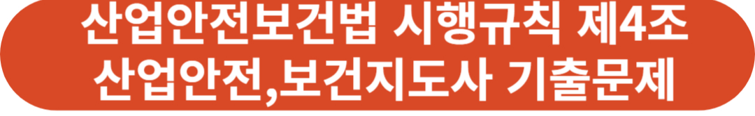 산업안전보건법 제8조(협조 요청 등) 기출문제