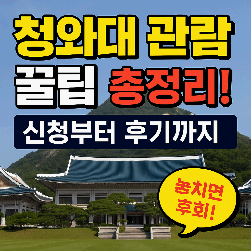 청와대 관람 꿀팁 총정리! 놓치면 후회하는 신청법과 후기 공개