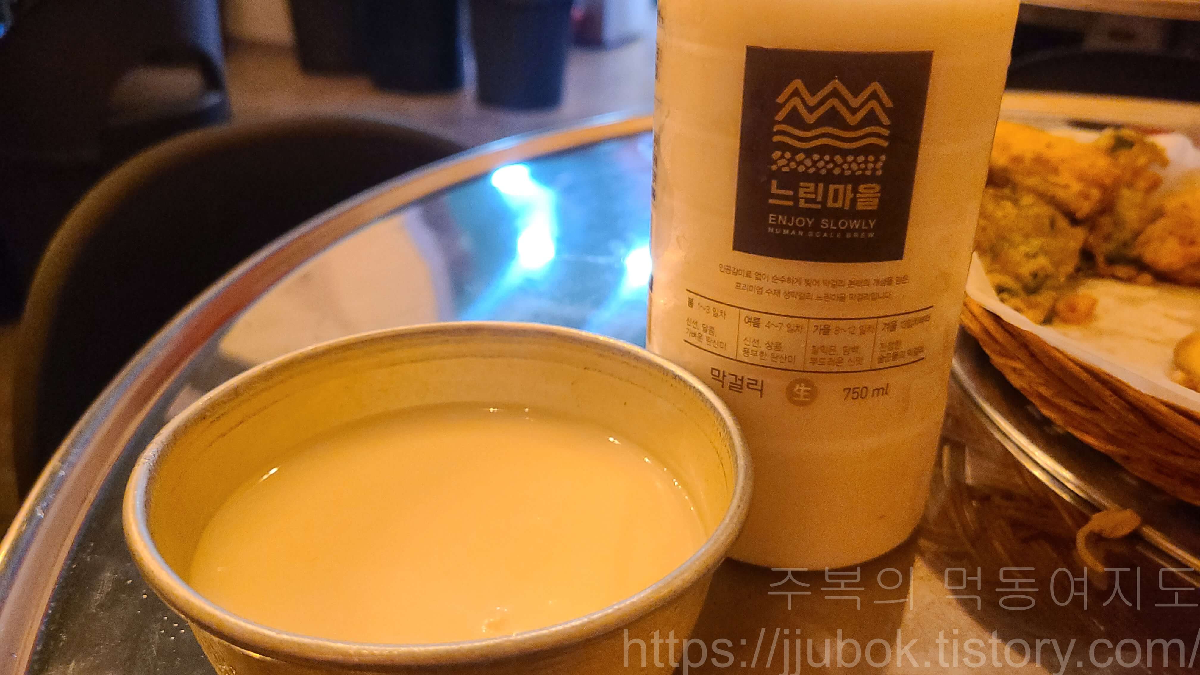 느린마을-막걸리