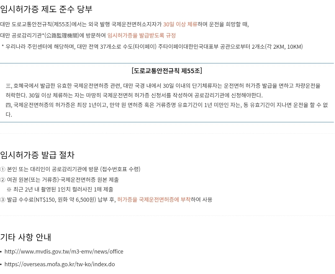 한국 국제운전면허소지자 대만 내 운전 시 안내