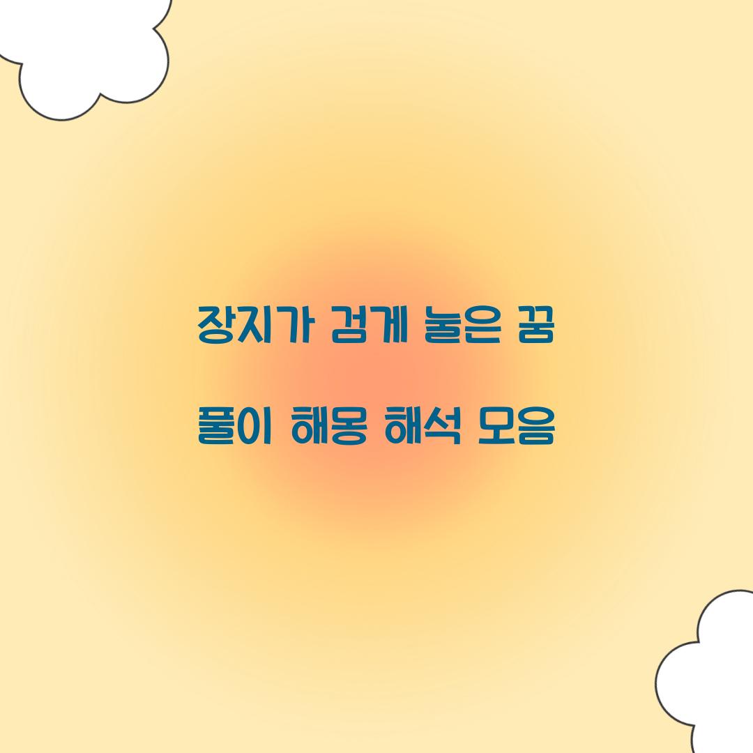 장지가 검게 눌은 꿈 풀이 해몽 해석