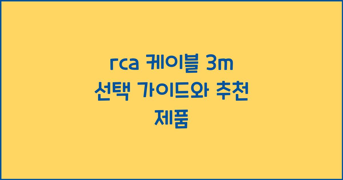 rca 케이블 3m