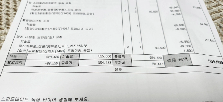 엔진오일 7만원 할인과 공임 29,530원을 포함해서 대략 10만원의 금액이 할인