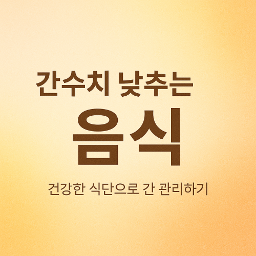간수치 낮추는 음식