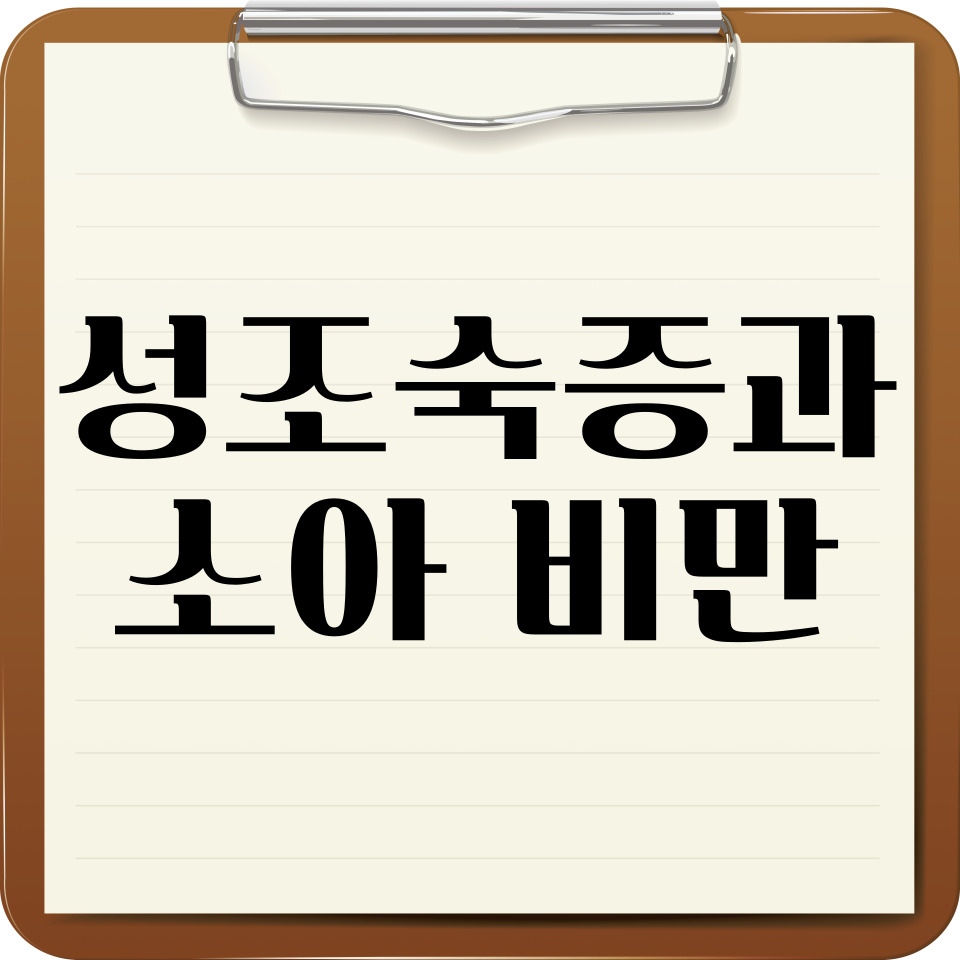 성조숙증과 소아 비만