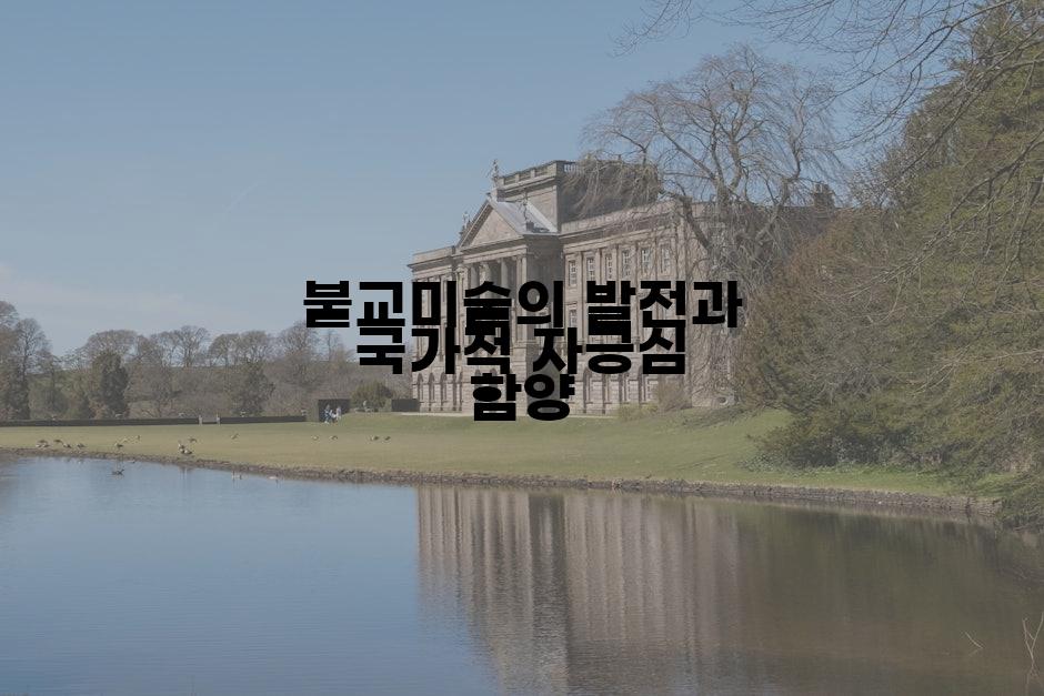 불교미술의 발전과 국가적 자긍심 함양