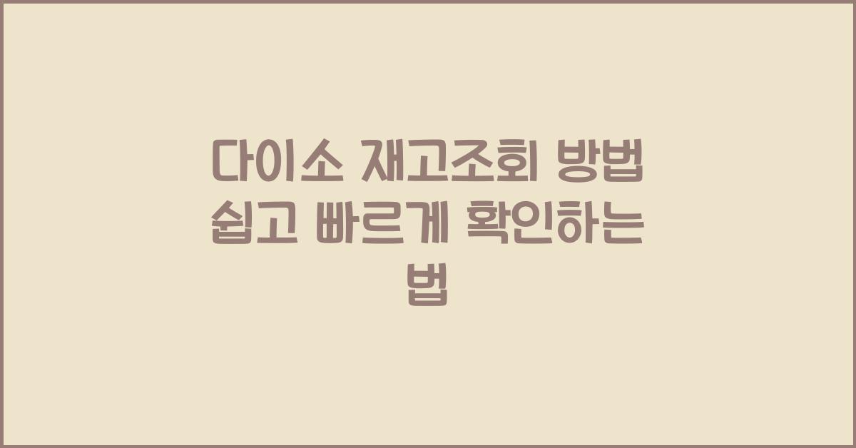 다이소 재고조회 방법