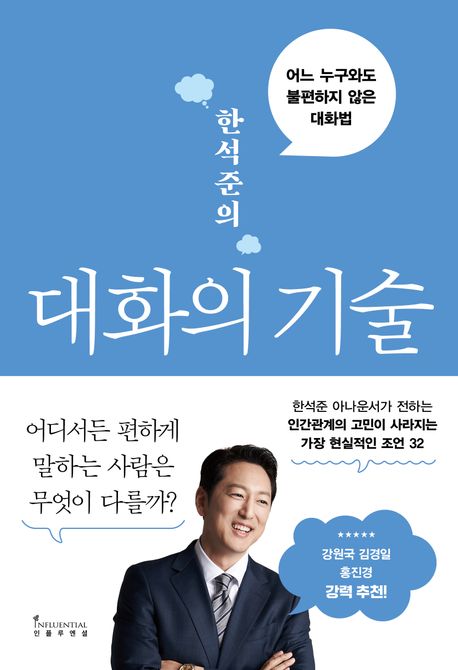 한석준의 대화의 기술 책표지