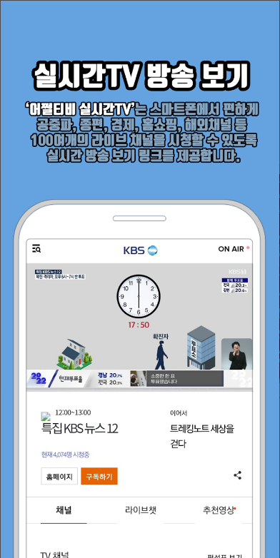 어쩔티비 실시간TV, 공중파 실시간티비 DMB방송 보기