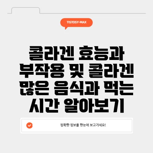 콜라겐 효능과 부작용 및 콜라겐 많은 음식과 먹는 시간 알아보기