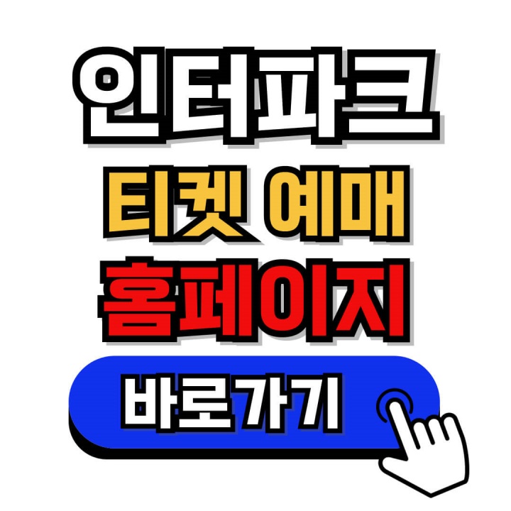 인터파크 공연 티켓 예매방법&#44; 취소표 예매&#44; (특급 노하우)