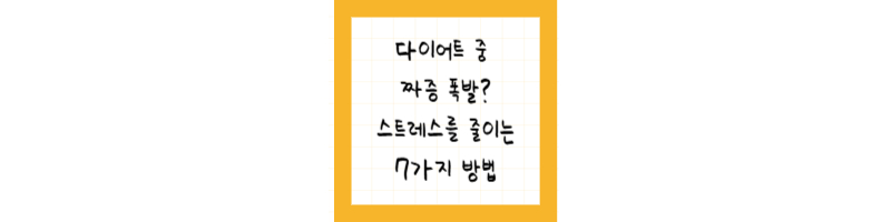 다이어트 중 짜증 폭발? 스트레스를 줄이는 7가지 방법
