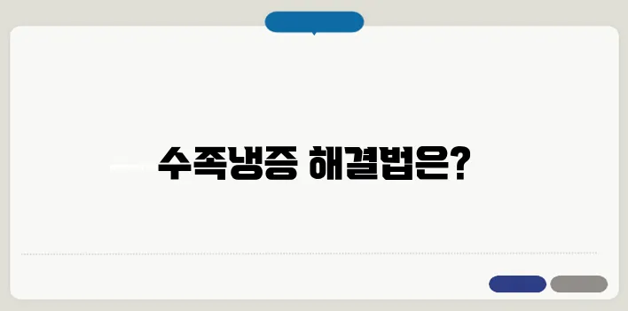 수족냉증 치료법과 생활 속 관리법