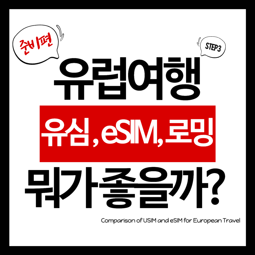 유럽여행 인터넷