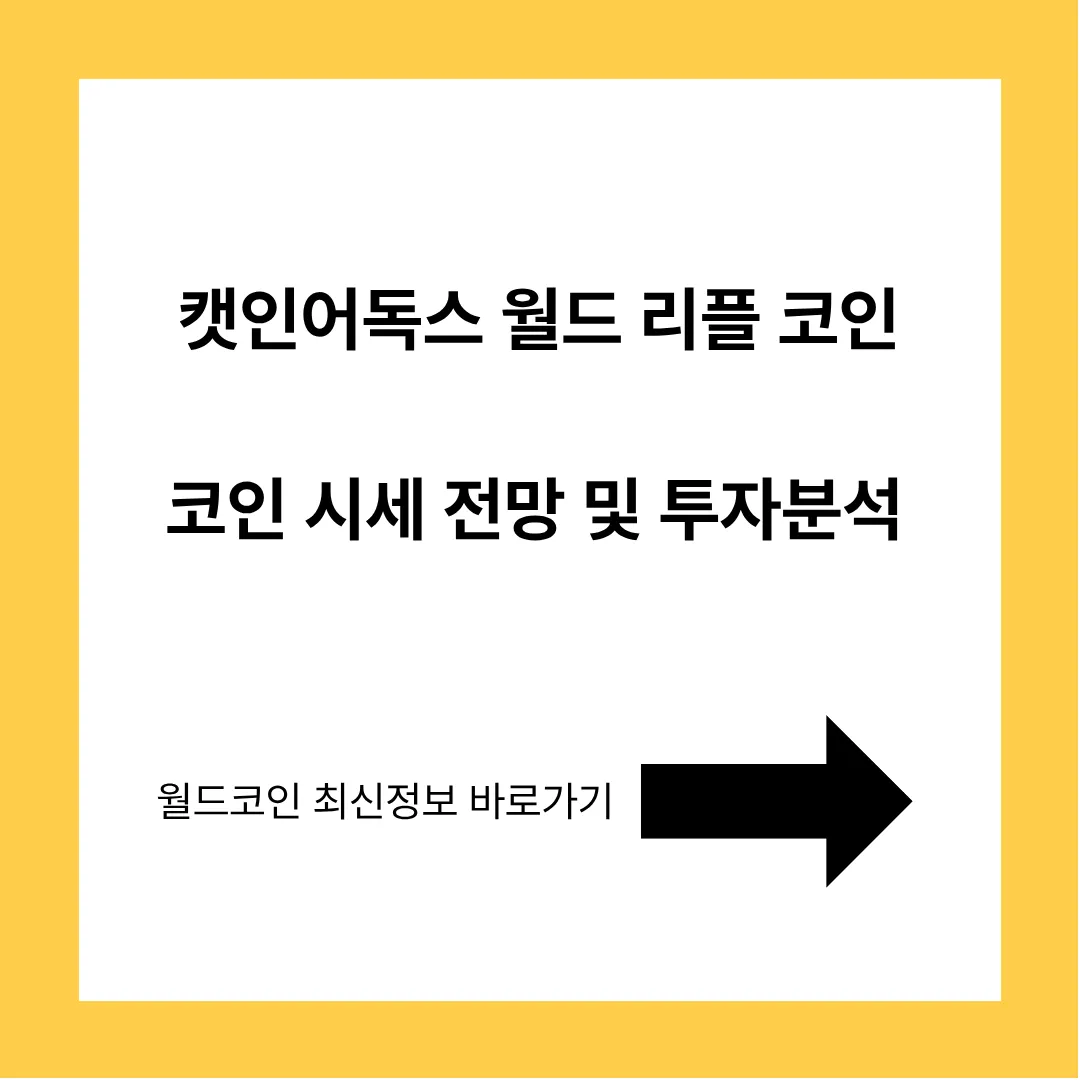 월드코인 시세 전망 및 투자 분석