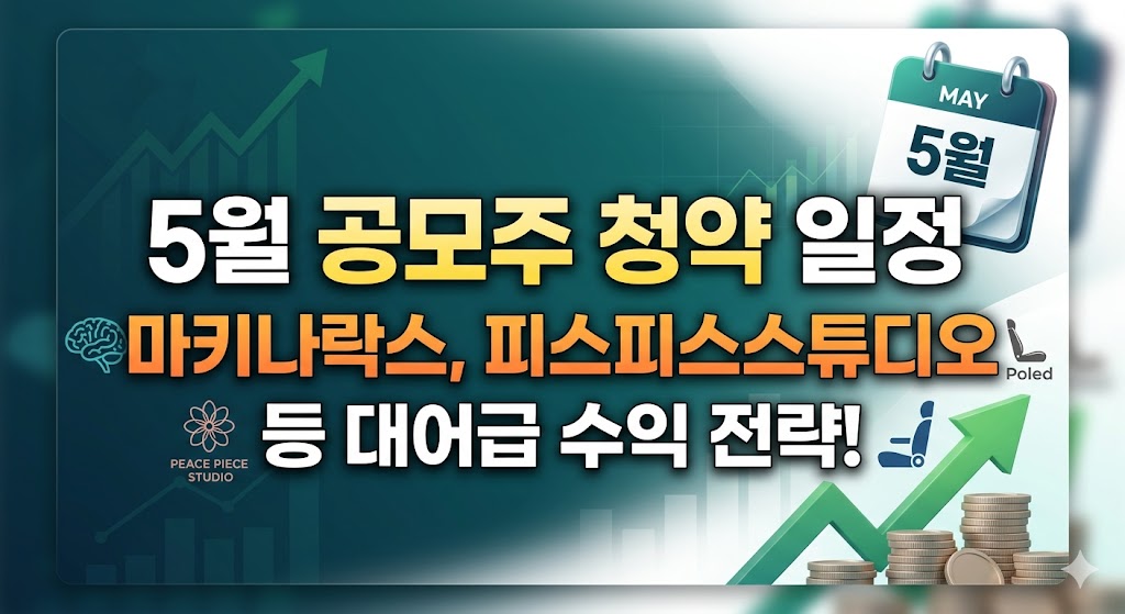 5월 공모주 청약일정