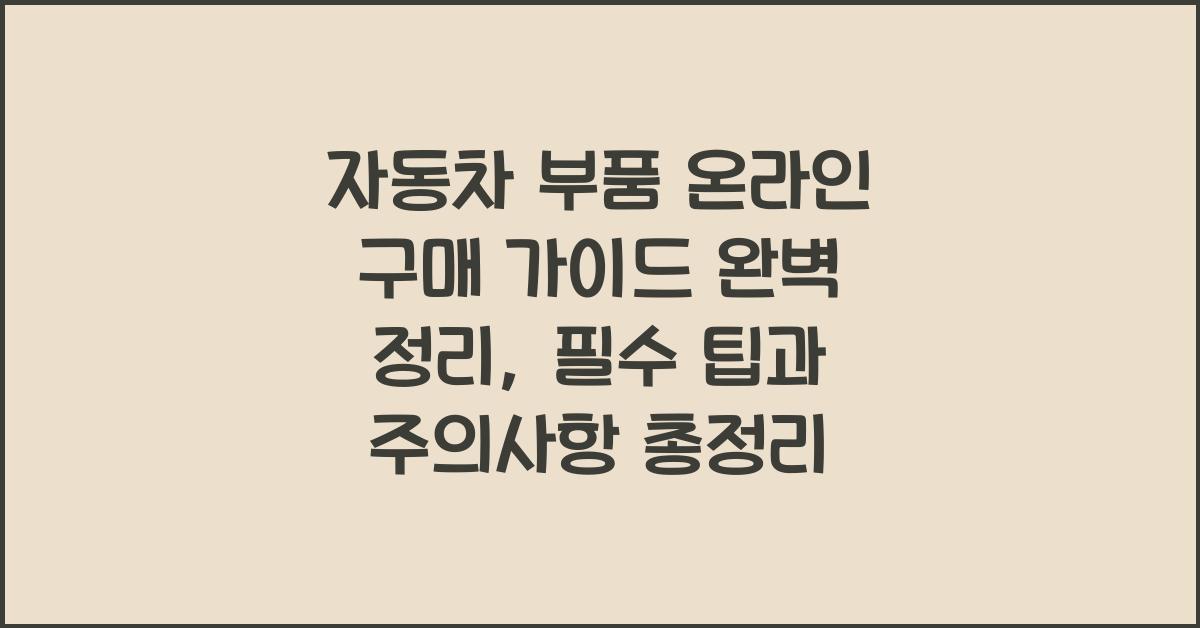 자동차 부품 온라인 구매 가이드 완벽 정리