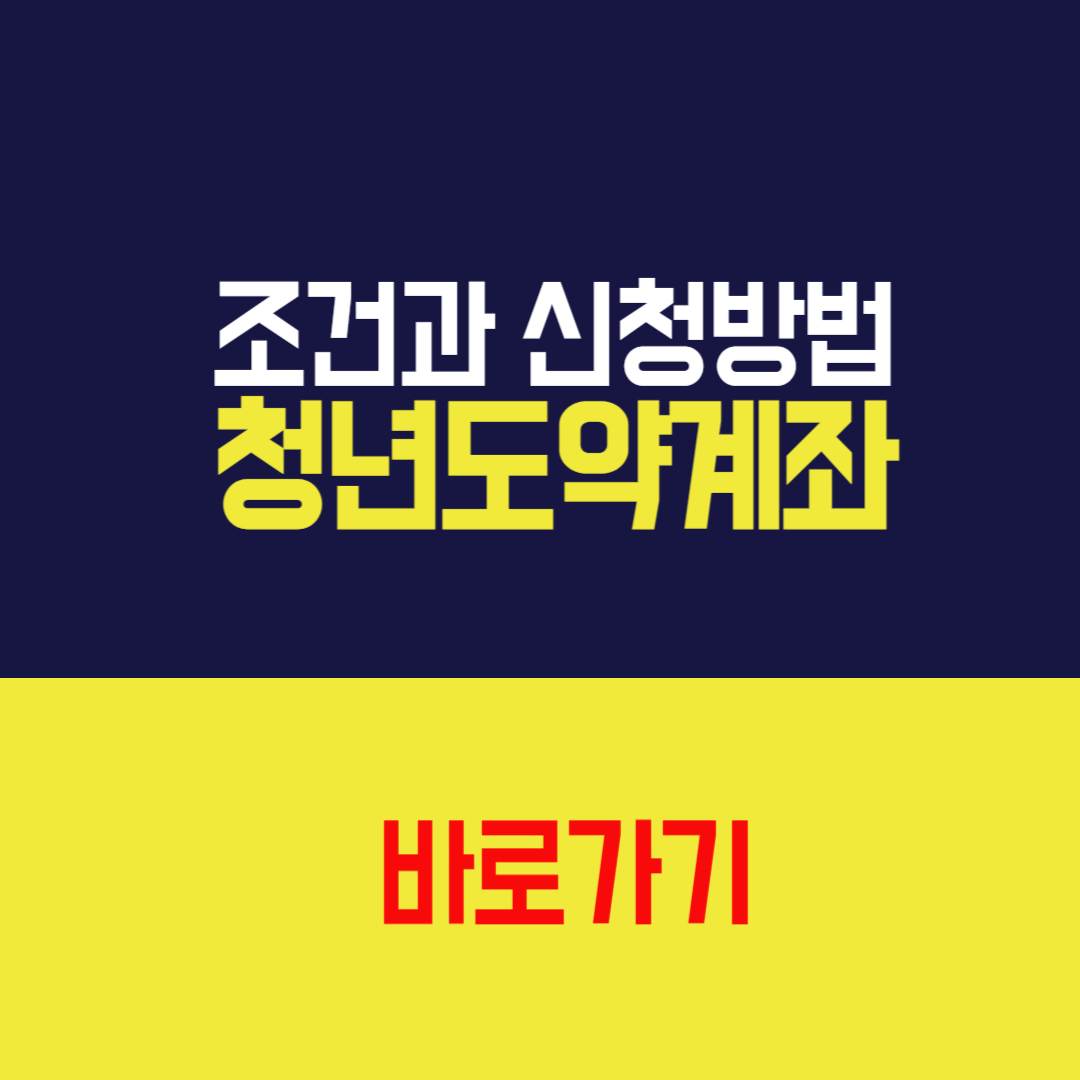 청년도약계좌 조건, 신청 방법부터 혜택까지!