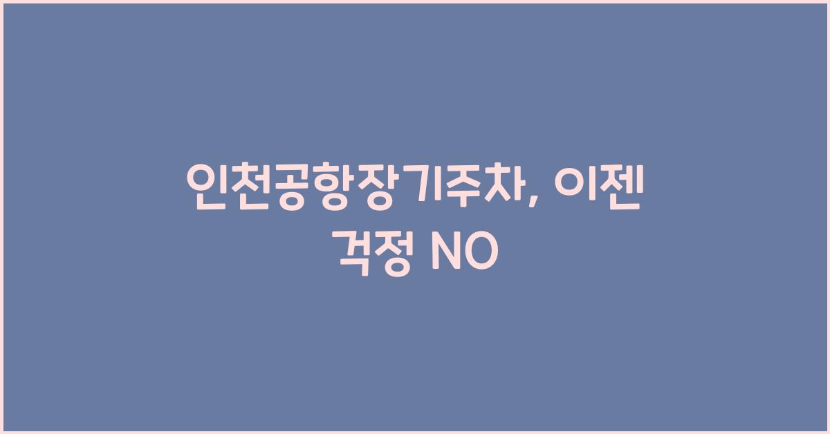 인천공항장기주차