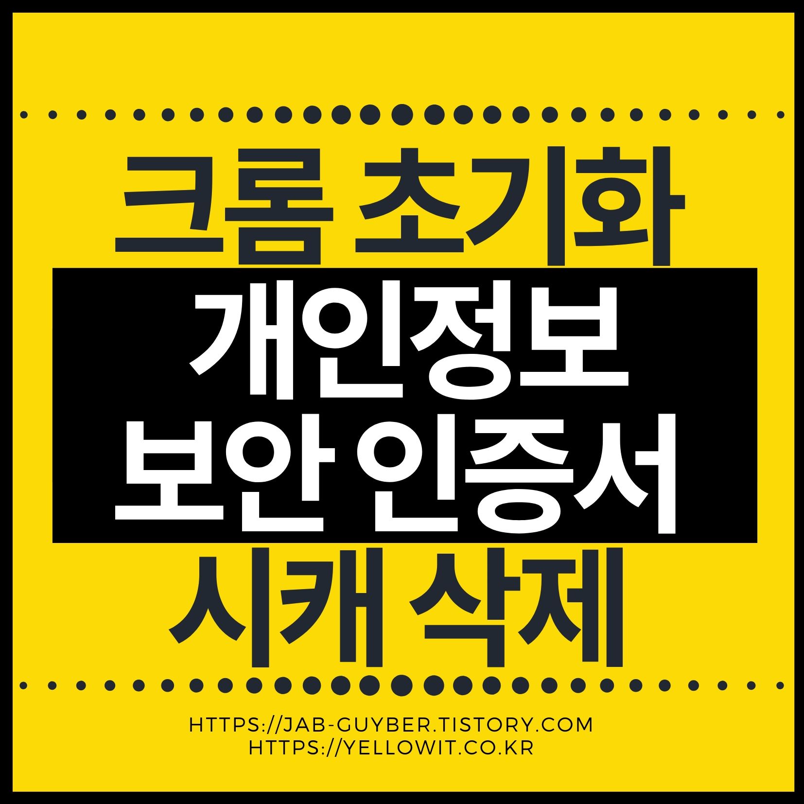 구글 크롬 초기화로 설정을 기본값으로 복원하고 캐시 쿠키 보안 인증서를 정리하는 화면