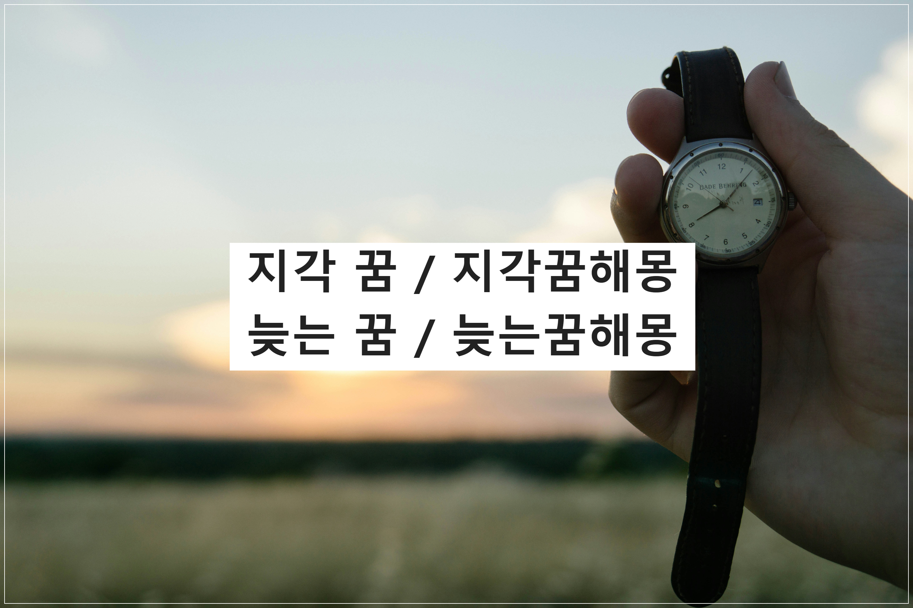 지각꿈해몽, 늦는꿈해몽, 늦는꿈, 지각꿈, 약속에늦는꿈