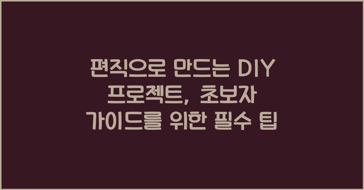 편직으로 만드는 DIY 프로젝트: 초보자 가이드