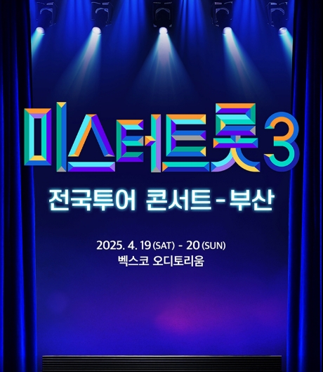 미스터트롯3 부산 콘서트 일정 예매
