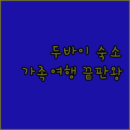 두바이 여행 숙소 결정판 위치별 특징..