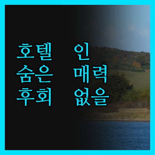 샤르트르 호텔 인 디자인, 숨겨진 매